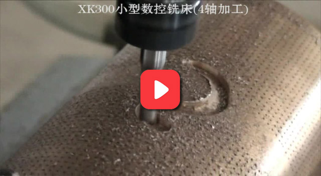 XK300四軸小型數(shù)控銑床加工視頻