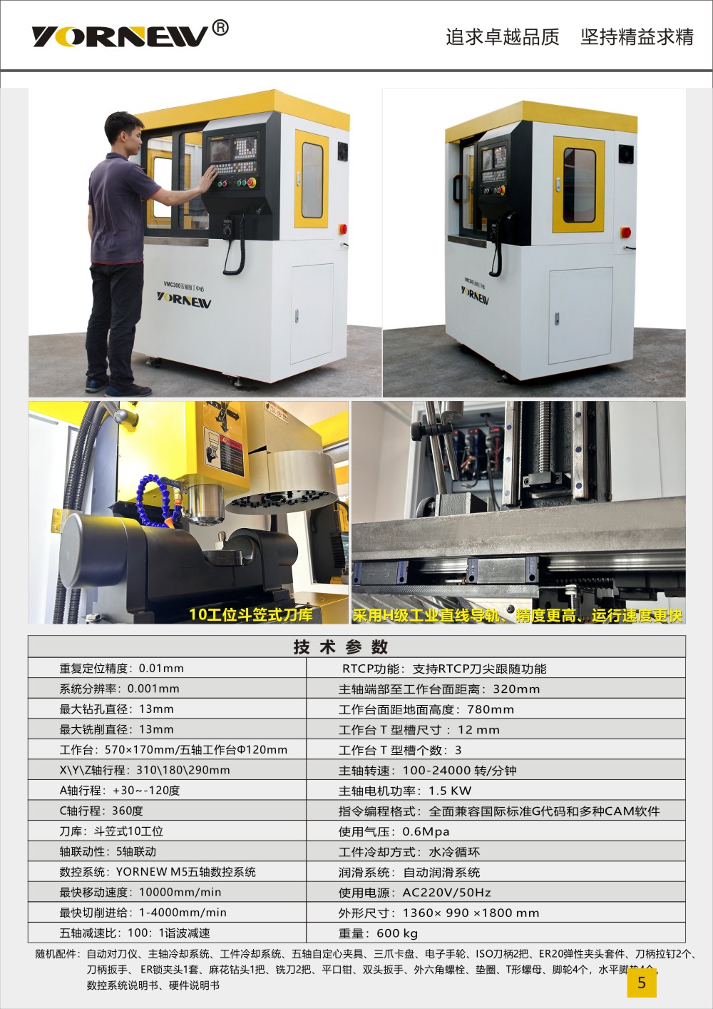 VMC300小型五軸機(jī)床產(chǎn)品彩頁